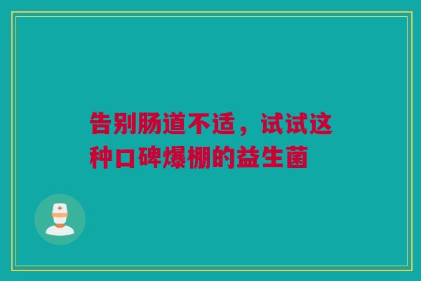 告别肠道不适，试试这种口碑爆棚的益生菌