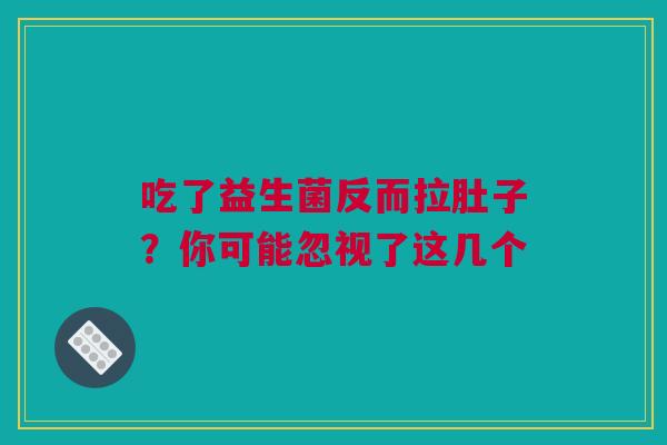 吃了益生菌反而拉肚子？你可能忽视了这几个
