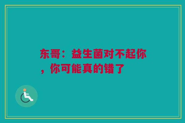 东哥：益生菌对不起你，你可能真的错了