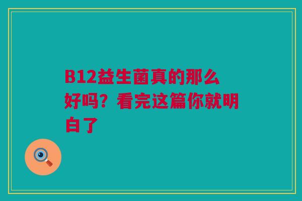 B12益生菌真的那么好吗？看完这篇你就明白了