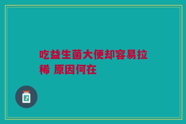 吃益生菌大便却容易拉稀 原因何在