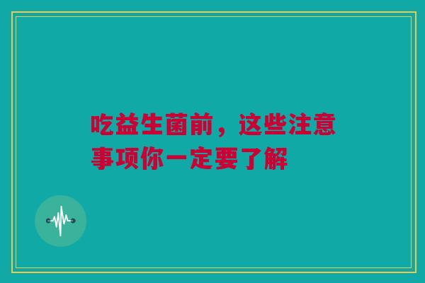 吃益生菌前，这些注意事项你一定要了解