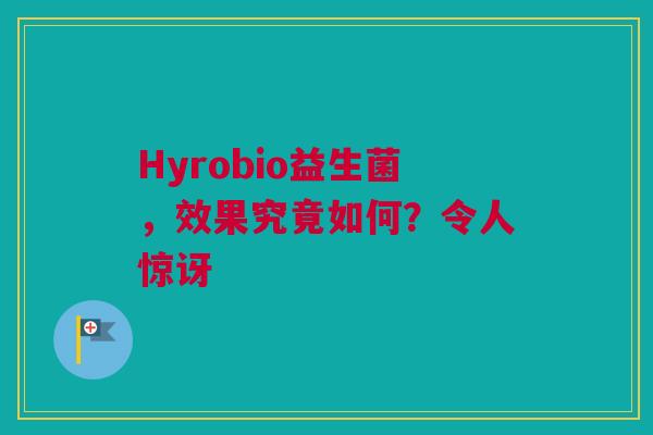 Hyrobio益生菌，效果究竟如何？令人惊讶