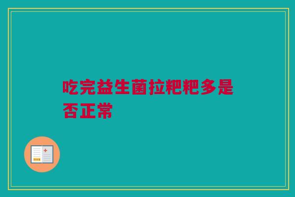 吃完益生菌拉粑粑多是否正常