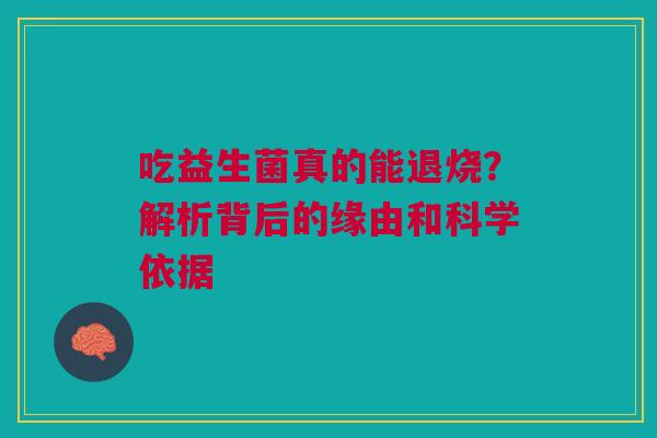 吃益生菌真的能退烧？解析背后的缘由和科学依据
