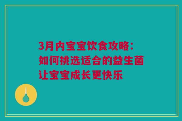 3月内宝宝饮食攻略：如何挑选适合的益生菌让宝宝成长更快乐