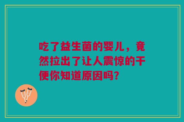 吃了益生菌的婴儿，竟然拉出了让人震惊的干便你知道原因吗？