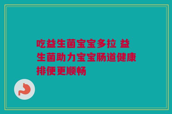 吃益生菌宝宝多拉 益生菌助力宝宝肠道健康排便更顺畅
