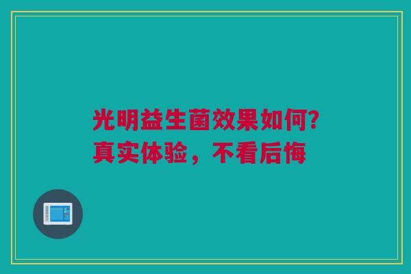 光明益生菌效果如何？真实体验，不看后悔