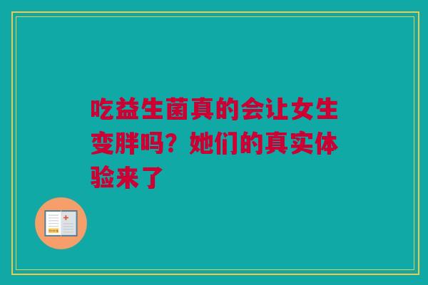 吃益生菌真的会让女生变胖吗？她们的真实体验来了