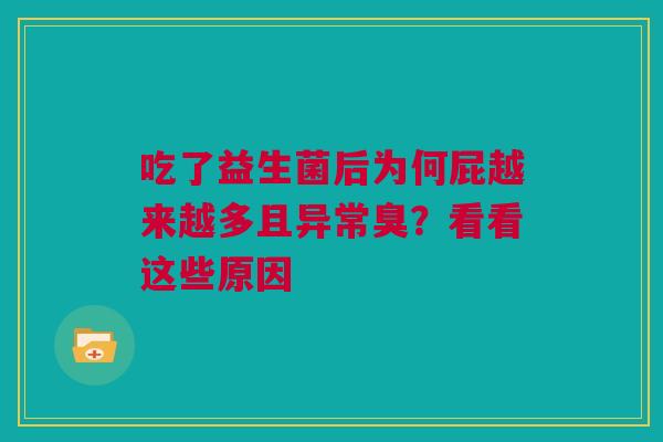 吃了益生菌后为何屁越来越多且异常臭？看看这些原因