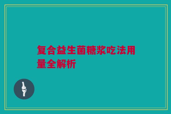 复合益生菌糖浆吃法用量全解析
