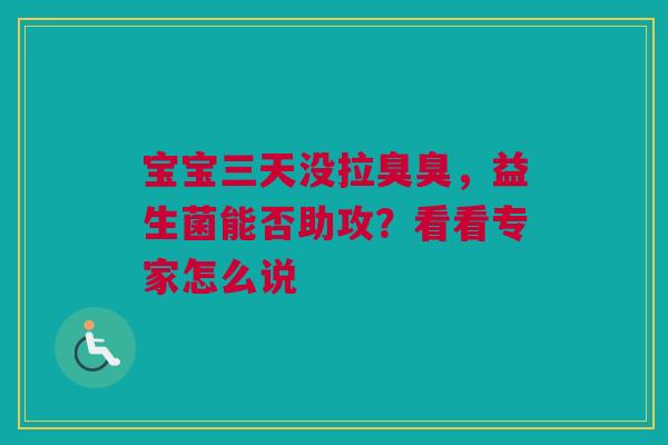 宝宝三天没拉臭臭，益生菌能否助攻？看看专家怎么说