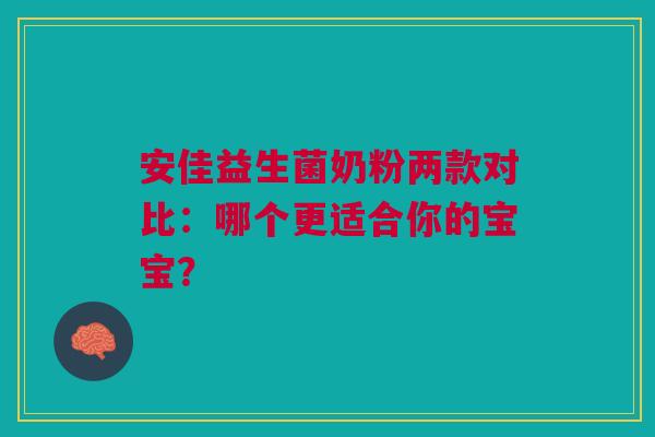 安佳益生菌奶粉两款对比：哪个更适合你的宝宝？