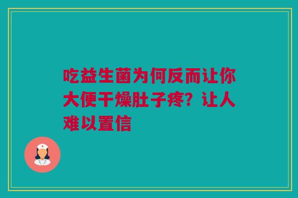 吃益生菌为何反而让你大便干燥肚子疼？让人难以置信