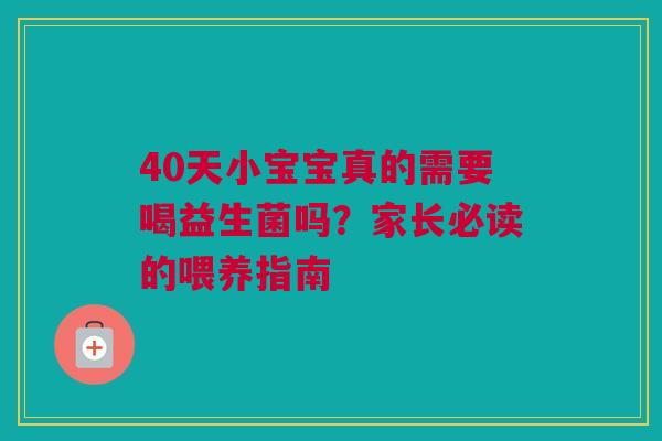 40天小宝宝真的需要喝益生菌吗？家长必读的喂养指南