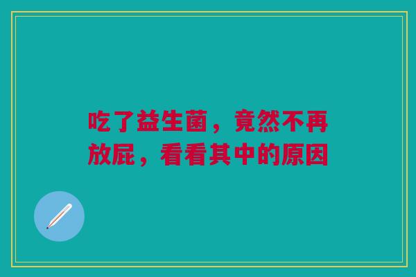 吃了益生菌，竟然不再放屁，看看其中的原因