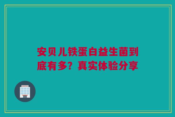 安贝儿铁蛋白益生菌到底有多？真实体验分享