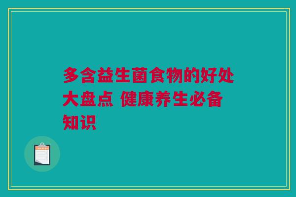 多含益生菌食物的好处大盘点 健康养生必备知识