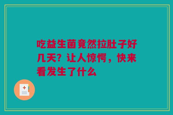 吃益生菌竟然拉肚子好几天？让人惊愕，快来看发生了什么