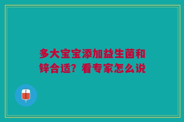 多大宝宝添加益生菌和锌合适？看专家怎么说