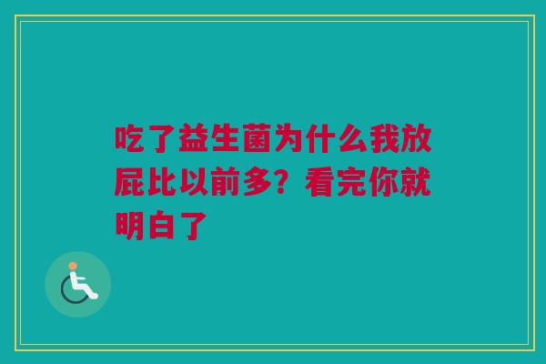 吃了益生菌为什么我放屁比以前多？看完你就明白了