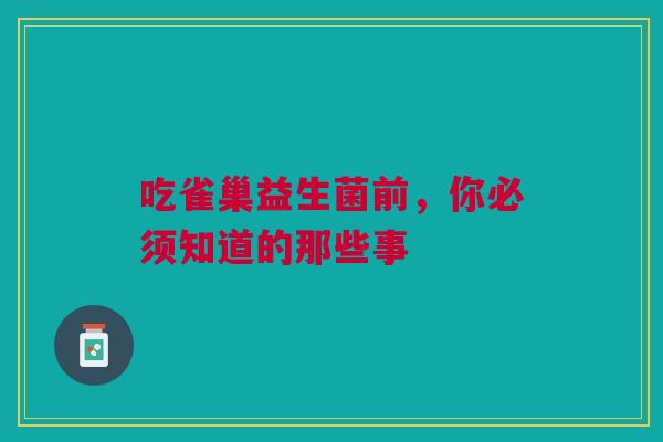 吃雀巢益生菌前，你必须知道的那些事