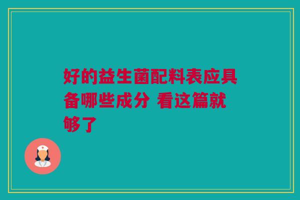 好的益生菌配料表应具备哪些成分 看这篇就够了