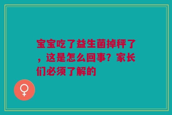 宝宝吃了益生菌掉秤了，这是怎么回事？家长们必须了解的