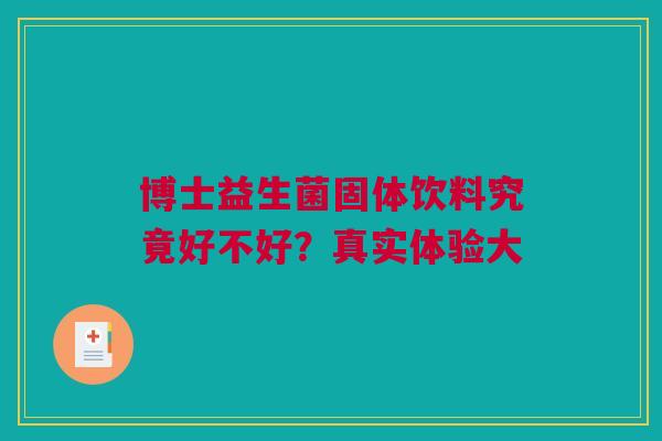 博士益生菌固体饮料究竟好不好？真实体验大