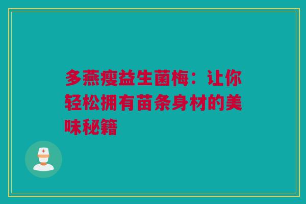 多燕瘦益生菌梅：让你轻松拥有苗条身材的美味秘籍