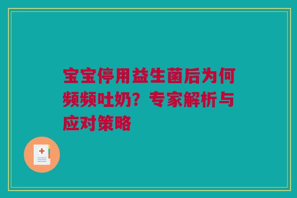 宝宝停用益生菌后为何频频吐奶？专家解析与应对策略