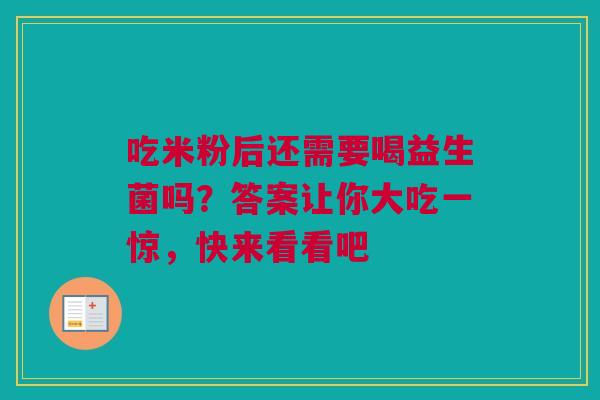 吃米粉后还需要喝益生菌吗？答案让你大吃一惊，快来看看吧