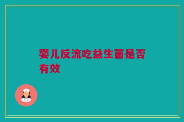 婴儿反流吃益生菌是否有效