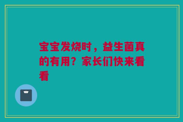 宝宝发烧时，益生菌真的有用？家长们快来看看