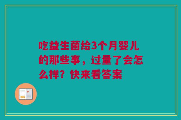 吃益生菌给3个月婴儿的那些事，过量了会怎么样？快来看答案