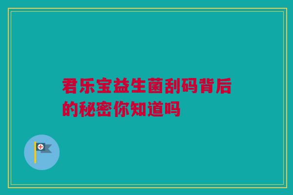 君乐宝益生菌刮码背后的秘密你知道吗