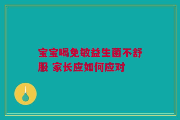 宝宝喝免敏益生菌不舒服 家长应如何应对