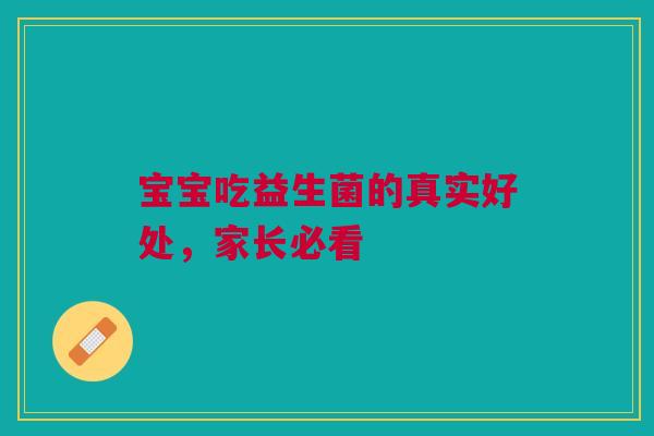 宝宝吃益生菌的真实好处，家长必看
