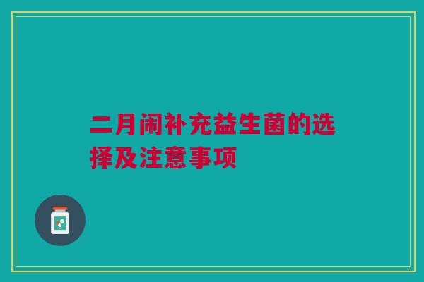 二月闹补充益生菌的选择及注意事项