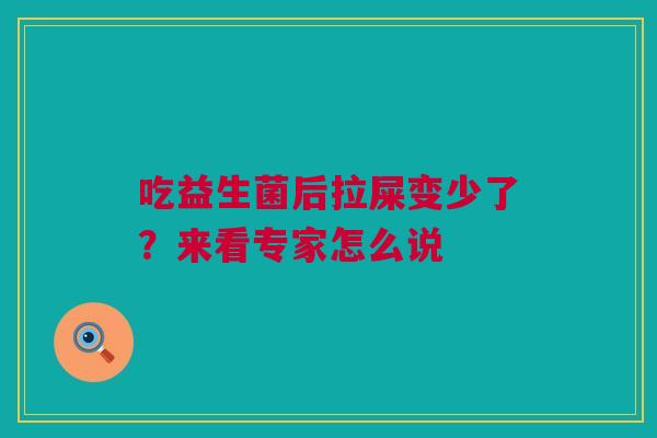 吃益生菌后拉屎变少了？来看专家怎么说