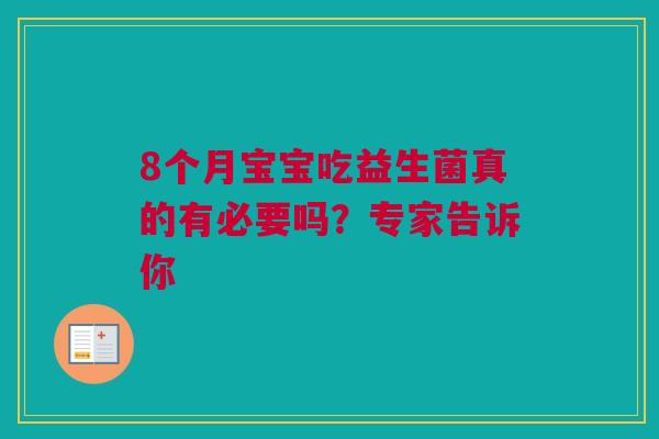 8个月宝宝吃益生菌真的有必要吗？专家告诉你