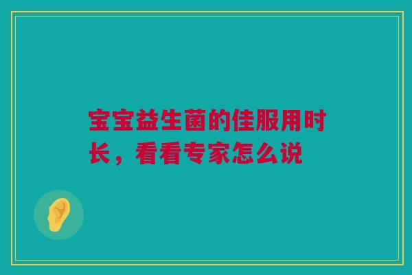 宝宝益生菌的佳服用时长，看看专家怎么说