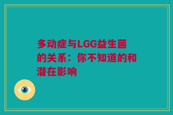 多动症与LGG益生菌的关系：你不知道的和潜在影响