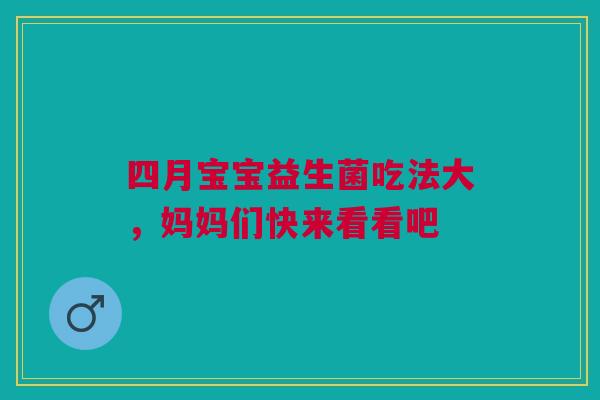 四月宝宝益生菌吃法大，妈妈们快来看看吧