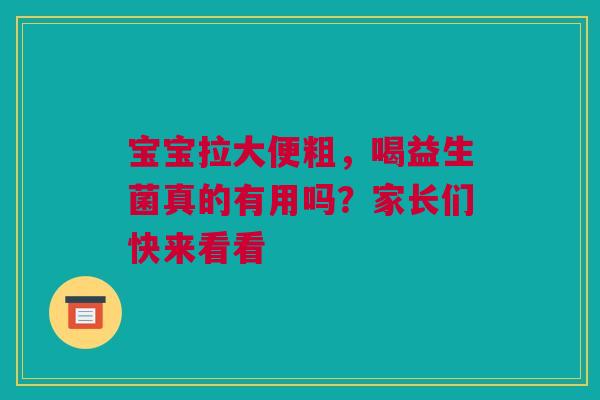 宝宝拉大便粗，喝益生菌真的有用吗？家长们快来看看