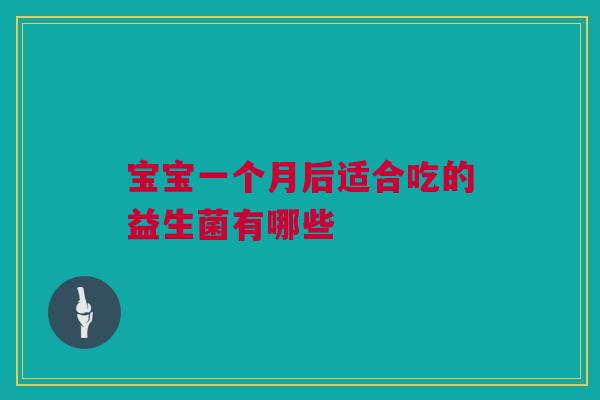 宝宝一个月后适合吃的益生菌有哪些
