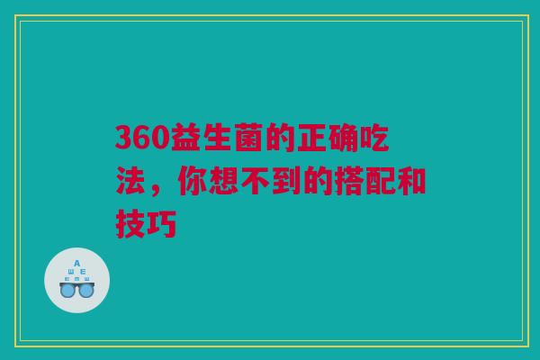 360益生菌的正确吃法，你想不到的搭配和技巧
