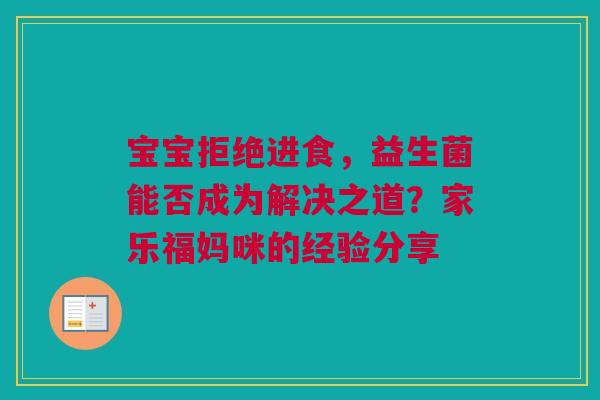 宝宝拒绝进食，益生菌能否成为解决之道？家乐福妈咪的经验分享