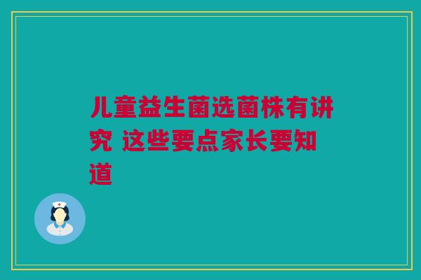 儿童益生菌选菌株有讲究 这些要点家长要知道